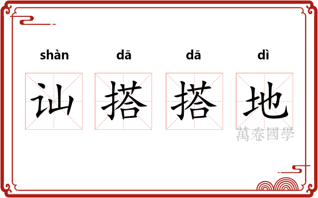 讪搭搭地