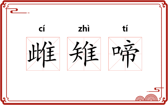 雌雉啼