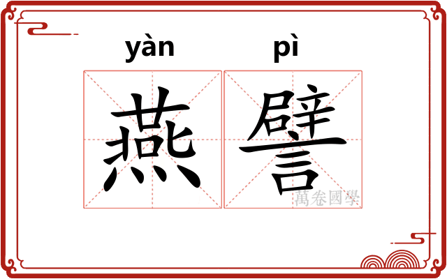 燕譬