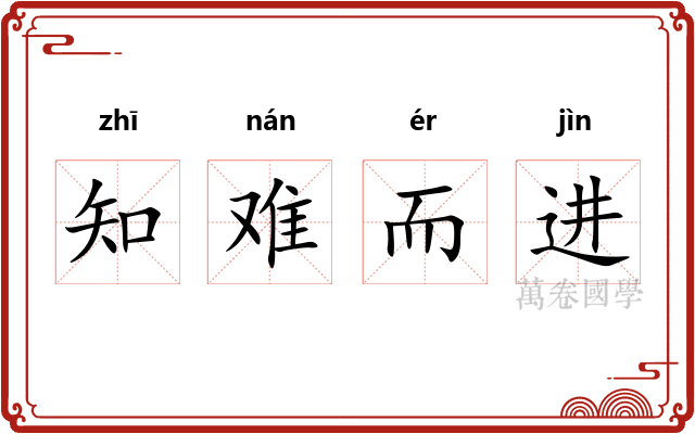 知难而进
