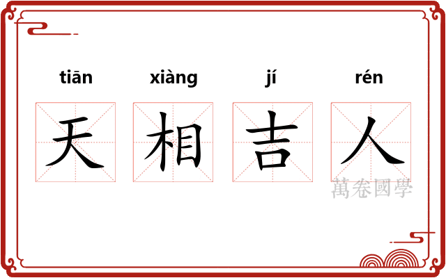 天相吉人