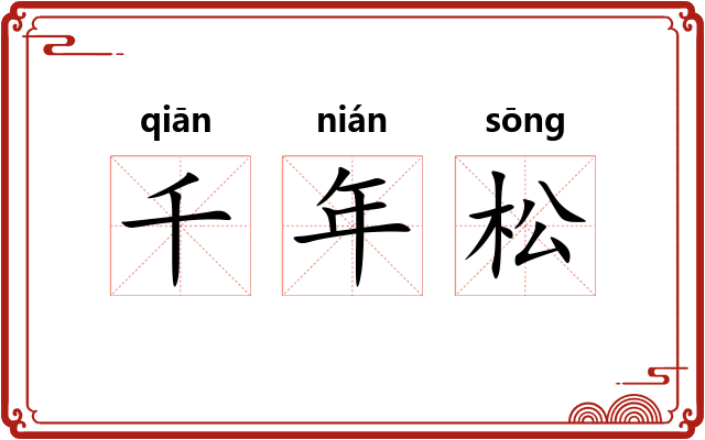 千年松