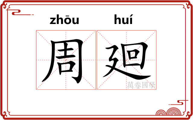 周廻