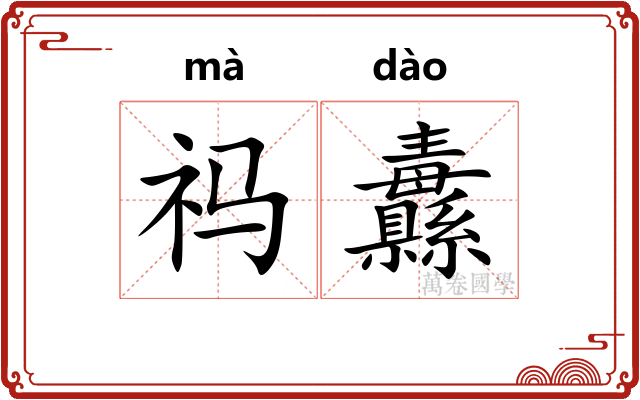 祃纛