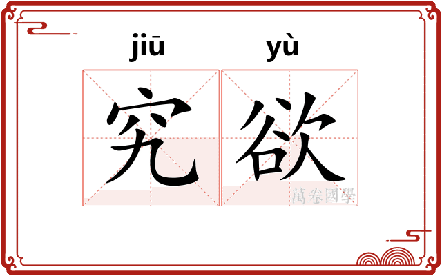 究欲
