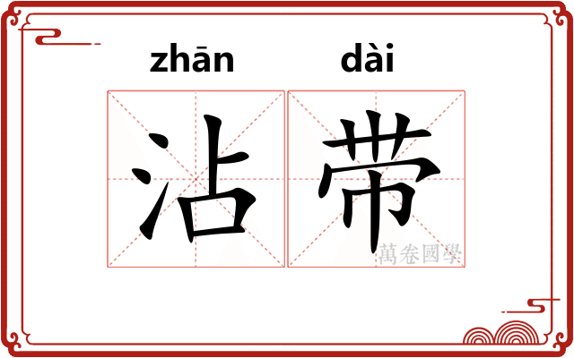 沾带