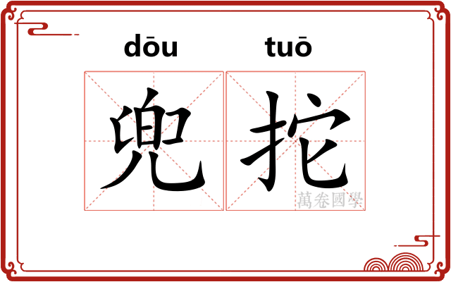 兜拕