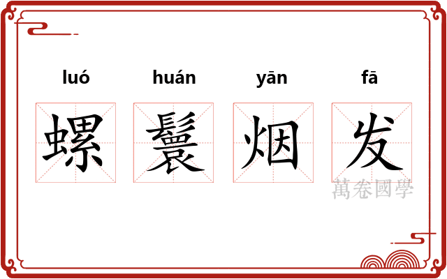 螺鬟烟发