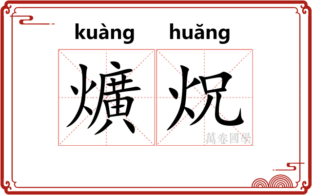 爌炾