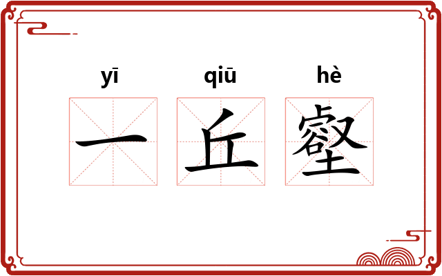 一丘壑