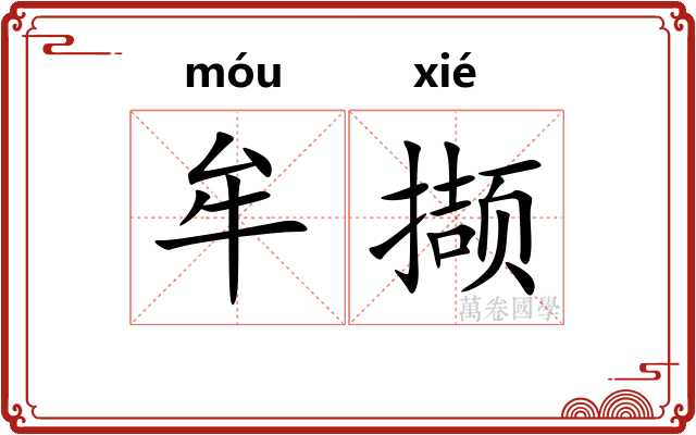 牟撷