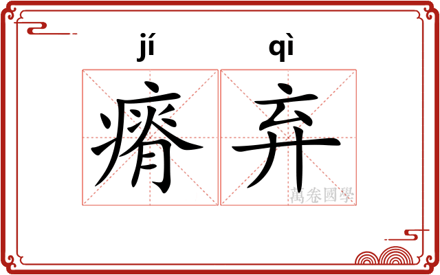 瘠弃
