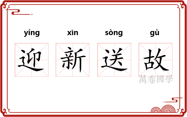 迎新送故