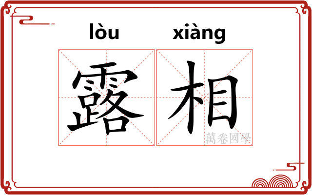 露相