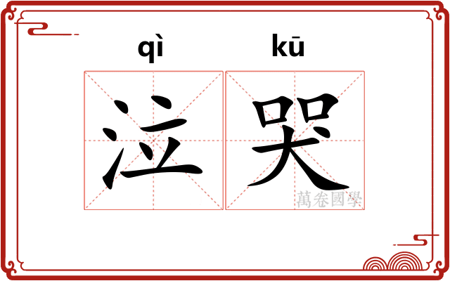 泣哭