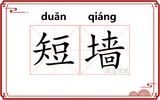 短墙