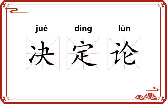 决定论