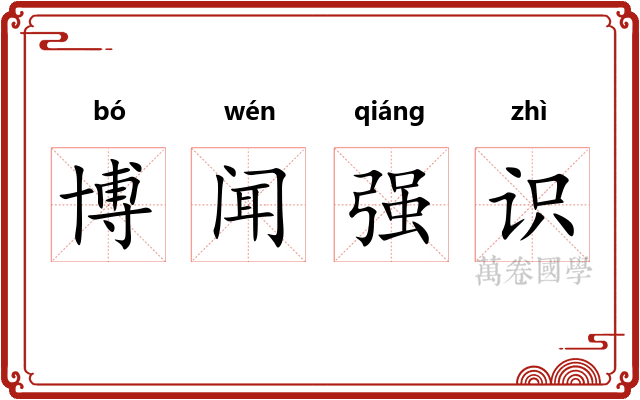 博闻强识
