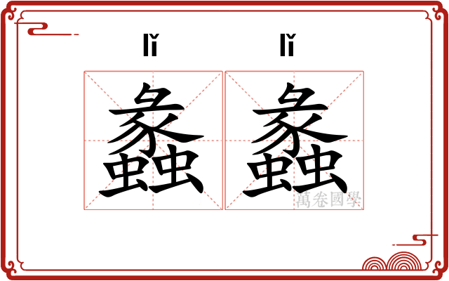 蠡蠡