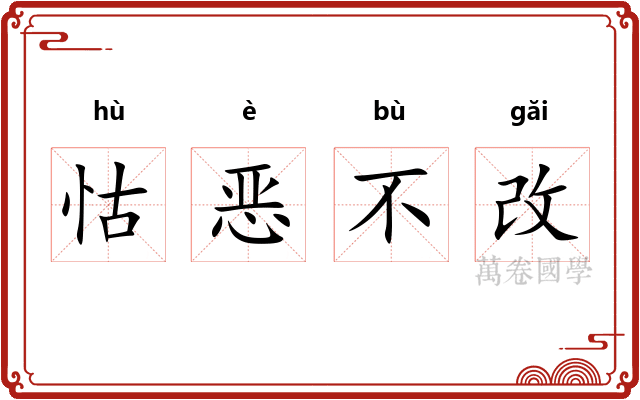 怙恶不改