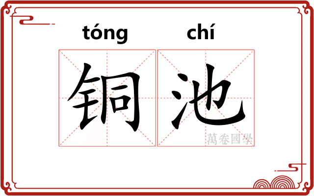 铜池