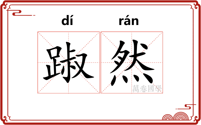 踧然