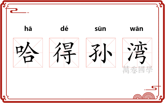 哈得孙湾 哈得孙湾