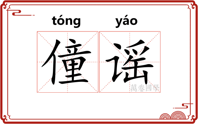 僮谣