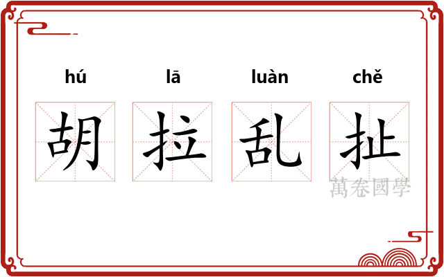 胡拉乱扯