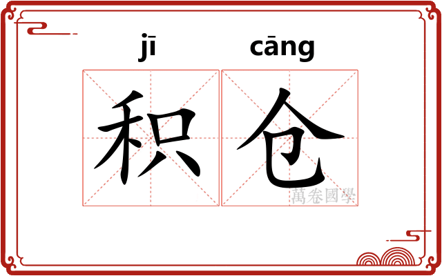 积仓