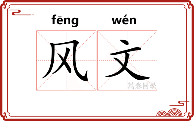 风文 风文