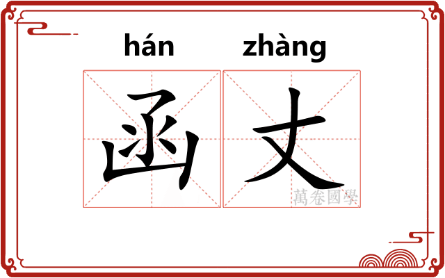 函丈