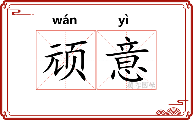 顽意