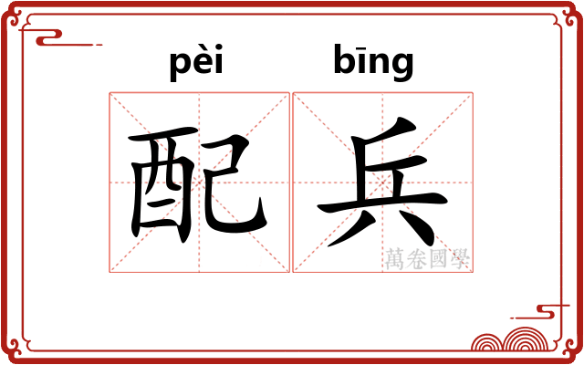 配兵