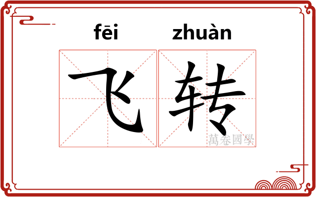 飞转