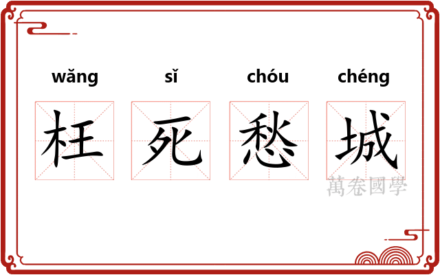 枉死愁城