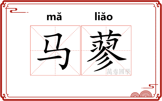 马蓼