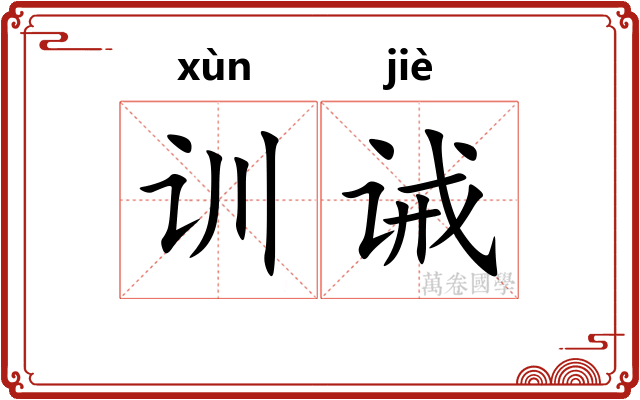 训诫 训诫