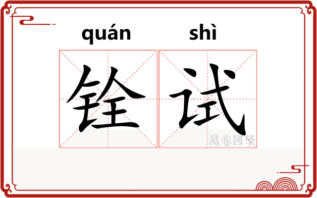 铨试