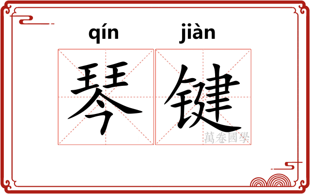 琴键