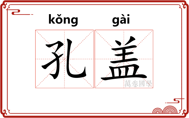 孔盖