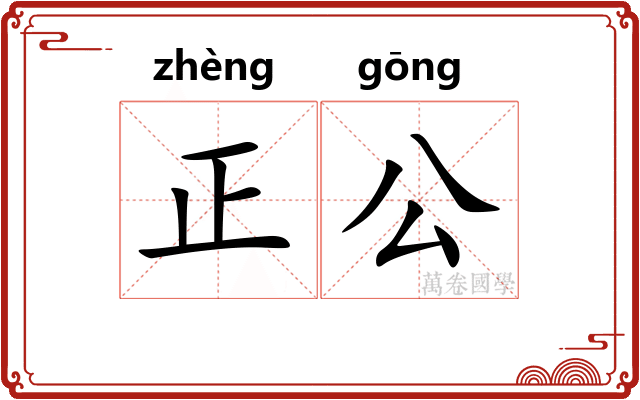 正公