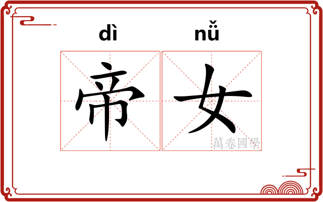 帝女
