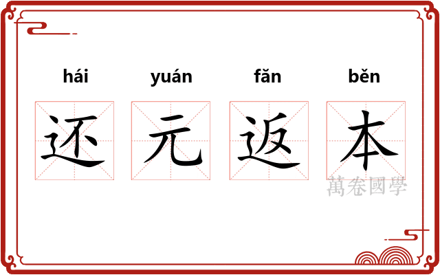 还元返本