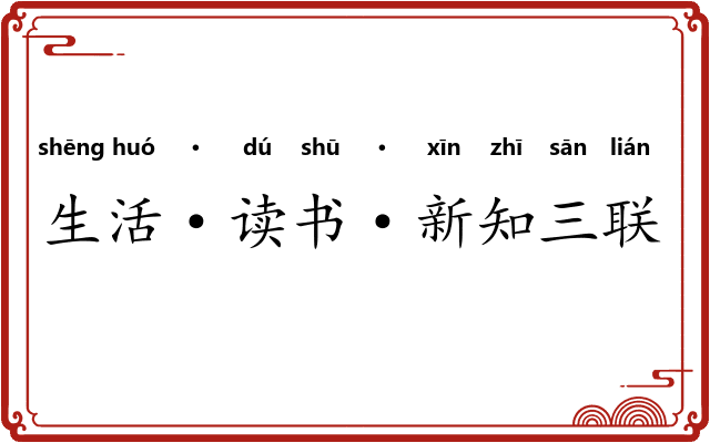 生活·读书·新知三联书店