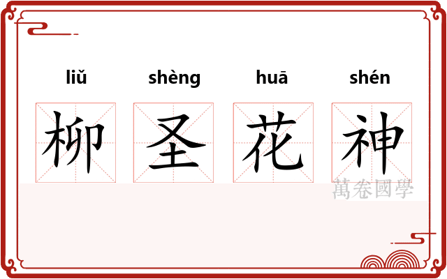 柳圣花神