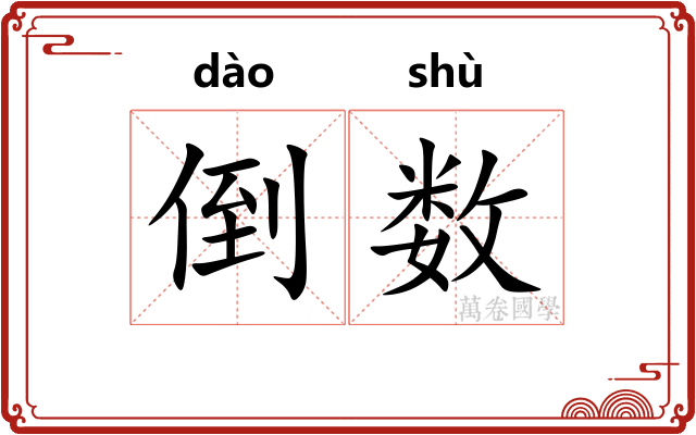 倒数