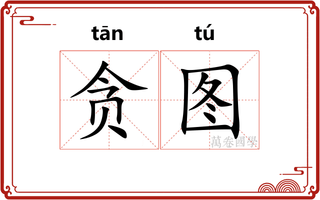 贪图