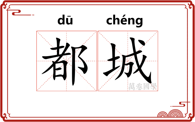 都城
