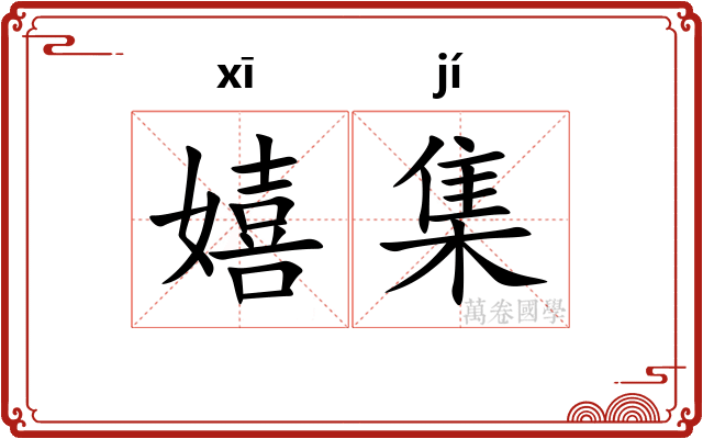 嬉集